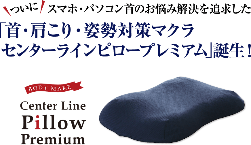 そんなあなたにオススメなのは、「首・肩こり・姿勢対策マクラ センターラインピロープレミアム!」