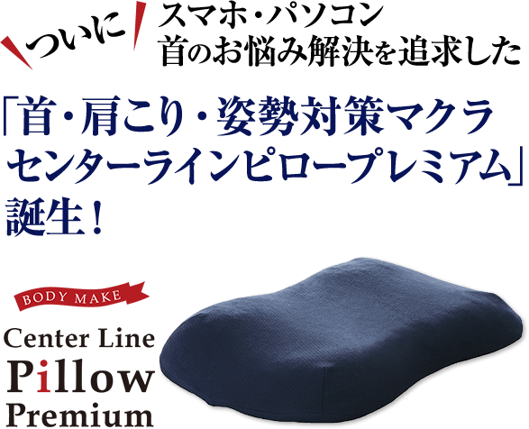 そんなあなたにオススメなのは、「首・肩こり・姿勢対策マクラ センターラインピロープレミアム!」