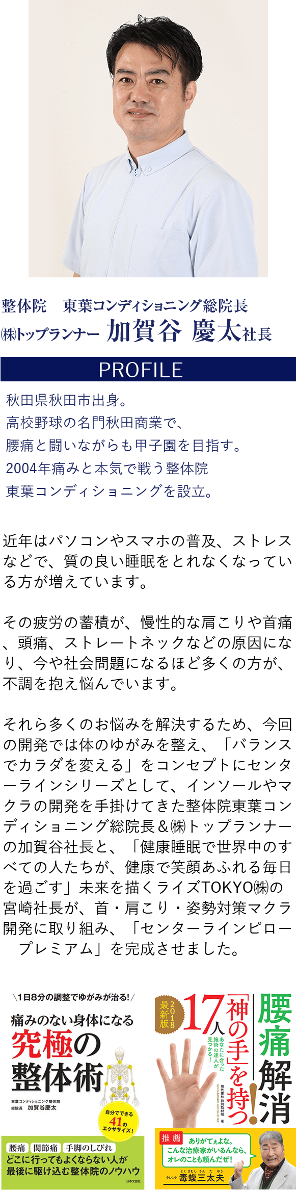 整体院 東葉コンディショニング総院長 (株)トップランナー 加賀谷慶太社長