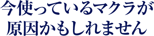今使っているマクラが原因かもしれません